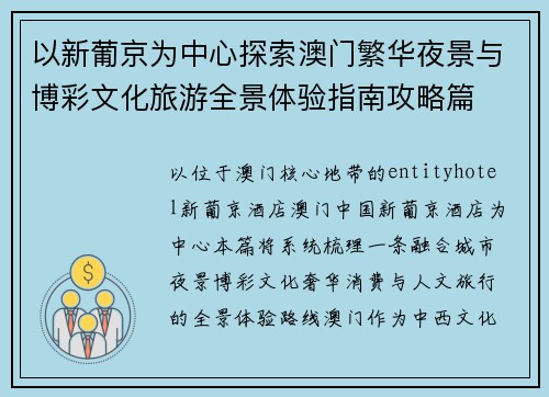 以新葡京为中心探索澳门繁华夜景与博彩文化旅游全景体验指南攻略篇