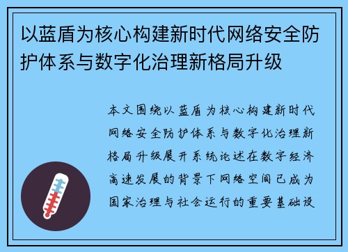 以蓝盾为核心构建新时代网络安全防护体系与数字化治理新格局升级