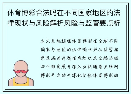 体育博彩合法吗在不同国家地区的法律现状与风险解析风险与监管要点析