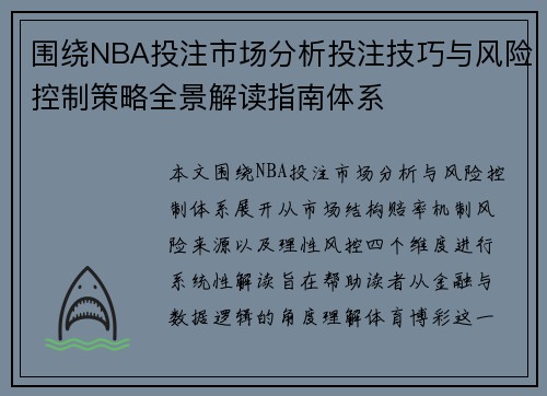 围绕NBA投注市场分析投注技巧与风险控制策略全景解读指南体系