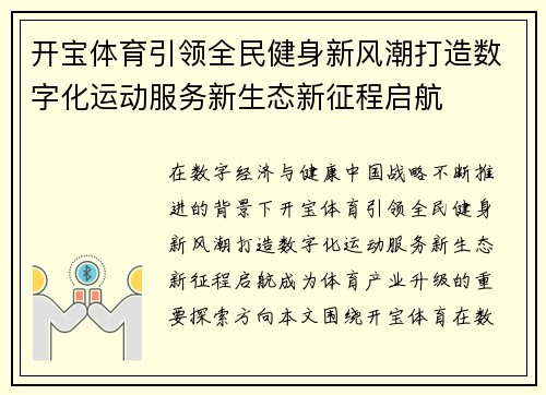 开宝体育引领全民健身新风潮打造数字化运动服务新生态新征程启航