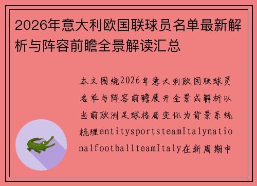 2026年意大利欧国联球员名单最新解析与阵容前瞻全景解读汇总