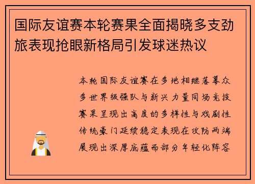 国际友谊赛本轮赛果全面揭晓多支劲旅表现抢眼新格局引发球迷热议 国际友谊赛本轮赛果全面揭晓多支劲旅表现抢眼新格局引发球迷热议