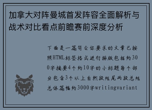 加拿大对阵曼城首发阵容全面解析与战术对比看点前瞻赛前深度分析 加拿大对阵曼城首发阵容全面解析与战术对比看点前瞻赛前深度分析