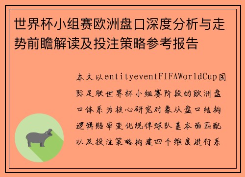 世界杯小组赛欧洲盘口深度分析与走势前瞻解读及投注策略参考报告 世界杯小组赛欧洲盘口深度分析与走势前瞻解读及投注策略参考报告