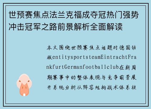 世预赛焦点法兰克福成夺冠热门强势冲击冠军之路前景解析全面解读