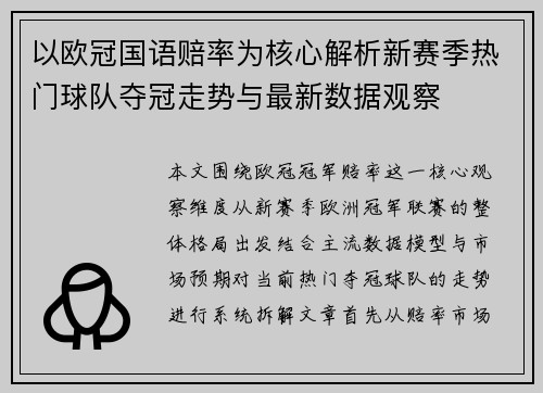 以欧冠国语赔率为核心解析新赛季热门球队夺冠走势与最新数据观察 以欧冠国语赔率为核心解析新赛季热门球队夺冠走势与最新数据观察