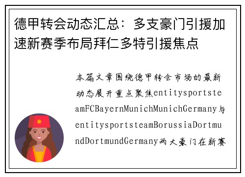 德甲转会动态汇总：多支豪门引援加速新赛季布局拜仁多特引援焦点