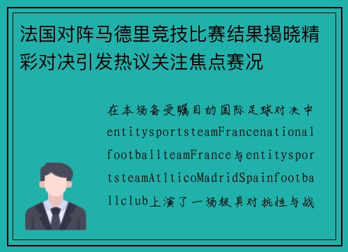 法国对阵马德里竞技比赛结果揭晓精彩对决引发热议关注焦点赛况 法国对阵马德里竞技比赛结果揭晓精彩对决引发热议关注焦点赛况