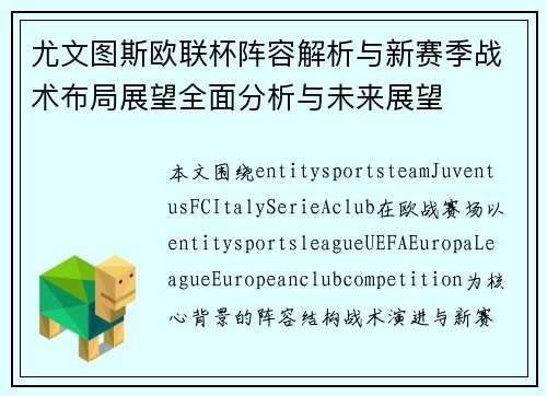 尤文图斯欧联杯阵容解析与新赛季战术布局展望全面分析与未来展望 尤文图斯欧联杯阵容解析与新赛季战术布局展望全面分析与未来展望