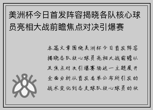 美洲杯今日首发阵容揭晓各队核心球员亮相大战前瞻焦点对决引爆赛 美洲杯今日首发阵容揭晓各队核心球员亮相大战前瞻焦点对决引爆赛