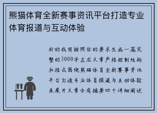 熊猫体育全新赛事资讯平台打造专业体育报道与互动体验