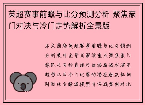 英超赛事前瞻与比分预测分析 聚焦豪门对决与冷门走势解析全景版