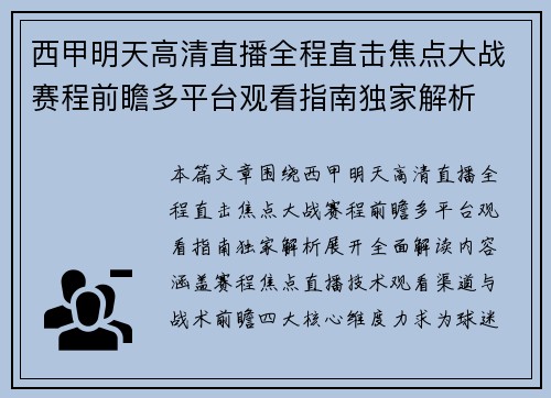 西甲明天高清直播全程直击焦点大战赛程前瞻多平台观看指南独家解析 西甲明天高清直播全程直击焦点大战赛程前瞻多平台观看指南独家解析