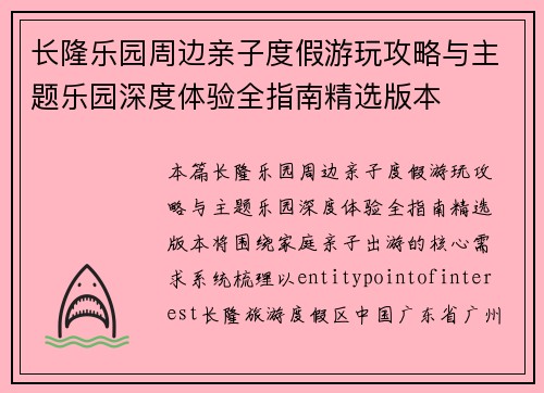 长隆乐园周边亲子度假游玩攻略与主题乐园深度体验全指南精选版本