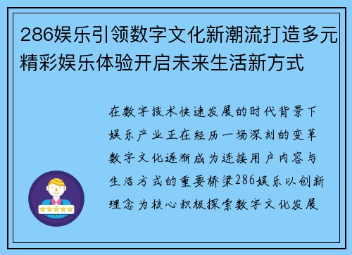 286娱乐引领数字文化新潮流打造多元精彩娱乐体验开启未来生活新方式 286娱乐引领数字文化新潮流打造多元精彩娱乐体验开启未来生活新方式
