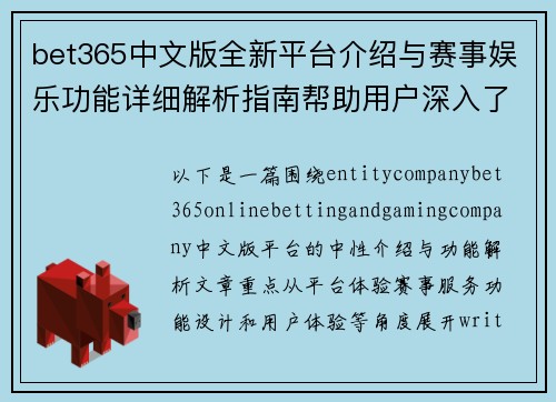 bet365中文版全新平台介绍与赛事娱乐功能详细解析指南帮助用户深入了解 bet365中文版全新平台介绍与赛事娱乐功能详细解析指南帮助用户深入了解