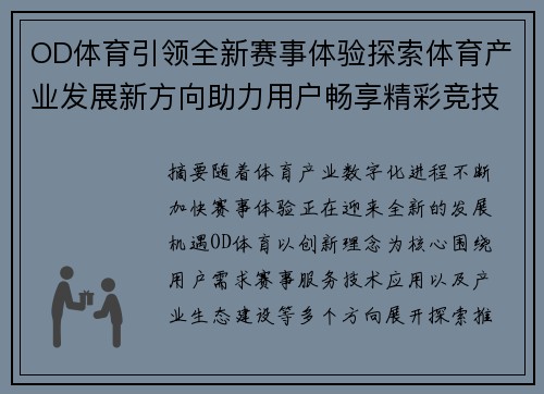 OD体育引领全新赛事体验探索体育产业发展新方向助力用户畅享精彩竞技生活