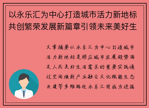 以永乐汇为中心打造城市活力新地标共创繁荣发展新篇章引领未来美好生活