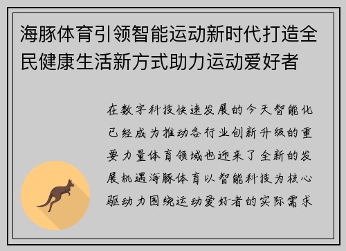 海豚体育引领智能运动新时代打造全民健康生活新方式助力运动爱好者 海豚体育引领智能运动新时代打造全民健康生活新方式助力运动爱好者