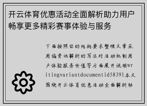 开云体育优惠活动全面解析助力用户畅享更多精彩赛事体验与服务 开云体育优惠活动全面解析助力用户畅享更多精彩赛事体验与服务