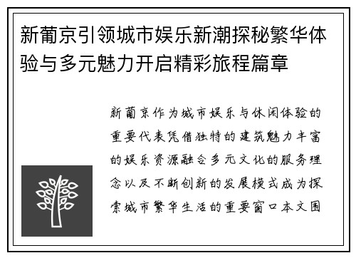 新葡京引领城市娱乐新潮探秘繁华体验与多元魅力开启精彩旅程篇章 新葡京引领城市娱乐新潮探秘繁华体验与多元魅力开启精彩旅程篇章