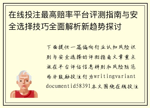 在线投注最高赔率平台评测指南与安全选择技巧全面解析新趋势探讨 在线投注最高赔率平台评测指南与安全选择技巧全面解析新趋势探讨
