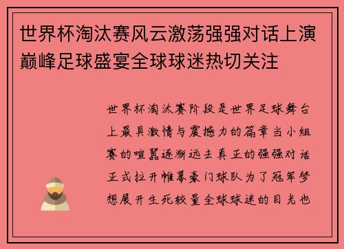 世界杯淘汰赛风云激荡强强对话上演巅峰足球盛宴全球球迷热切关注 世界杯淘汰赛风云激荡强强对话上演巅峰足球盛宴全球球迷热切关注