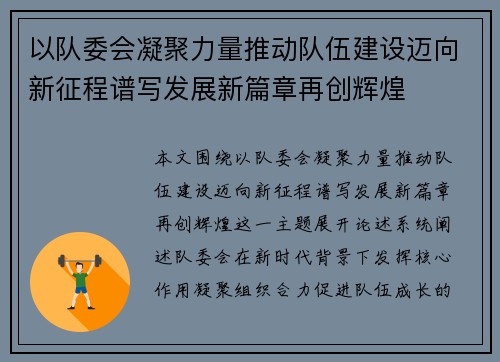 以队委会凝聚力量推动队伍建设迈向新征程谱写发展新篇章再创辉煌 以队委会凝聚力量推动队伍建设迈向新征程谱写发展新篇章再创辉煌