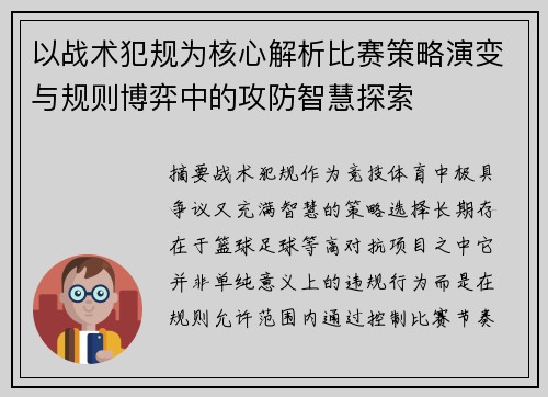 以战术犯规为核心解析比赛策略演变与规则博弈中的攻防智慧探索 以战术犯规为核心解析比赛策略演变与规则博弈中的攻防智慧探索