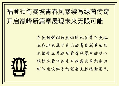 福登领衔曼城青春风暴续写绿茵传奇开启巅峰新篇章展现未来无限可能 福登领衔曼城青春风暴续写绿茵传奇开启巅峰新篇章展现未来无限可能