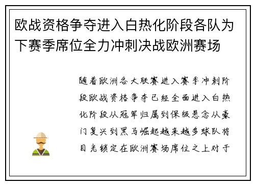 欧战资格争夺进入白热化阶段各队为下赛季席位全力冲刺决战欧洲赛场 欧战资格争夺进入白热化阶段各队为下赛季席位全力冲刺决战欧洲赛场
