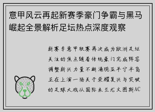 意甲风云再起新赛季豪门争霸与黑马崛起全景解析足坛热点深度观察 意甲风云再起新赛季豪门争霸与黑马崛起全景解析足坛热点深度观察