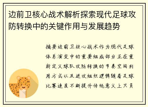 边前卫核心战术解析探索现代足球攻防转换中的关键作用与发展趋势