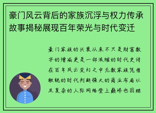 豪门风云背后的家族沉浮与权力传承故事揭秘展现百年荣光与时代变迁 豪门风云背后的家族沉浮与权力传承故事揭秘展现百年荣光与时代变迁