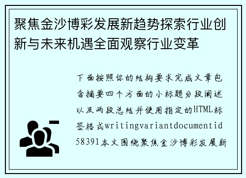 聚焦金沙博彩发展新趋势探索行业创新与未来机遇全面观察行业变革