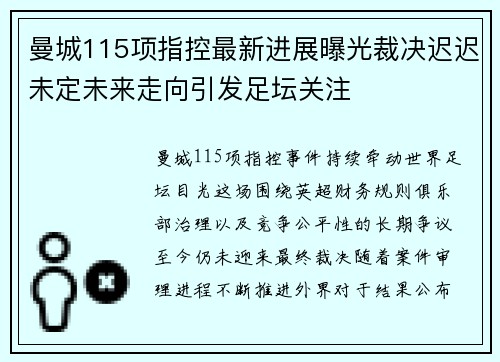 曼城115项指控最新进展曝光裁决迟迟未定未来走向引发足坛关注 曼城115项指控最新进展曝光裁决迟迟未定未来走向引发足坛关注