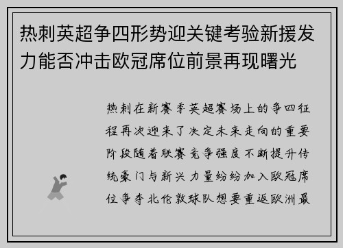 热刺英超争四形势迎关键考验新援发力能否冲击欧冠席位前景再现曙光