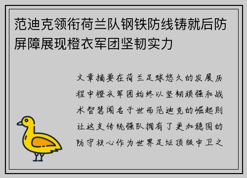 范迪克领衔荷兰队钢铁防线铸就后防屏障展现橙衣军团坚韧实力