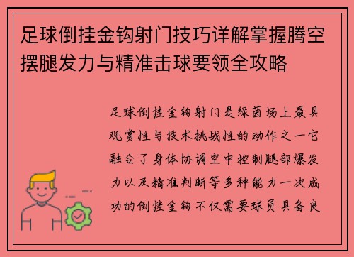 足球倒挂金钩射门技巧详解掌握腾空摆腿发力与精准击球要领全攻略