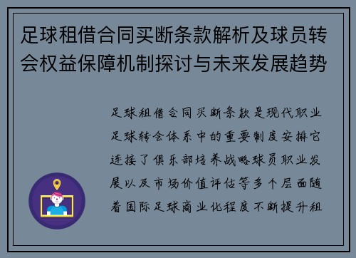 足球租借合同买断条款解析及球员转会权益保障机制探讨与未来发展趋势 足球租借合同买断条款解析及球员转会权益保障机制探讨与未来发展趋势