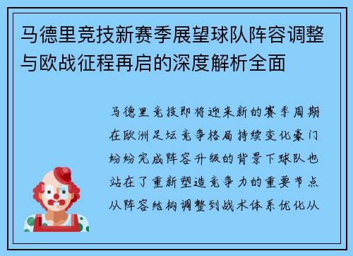 马德里竞技新赛季展望球队阵容调整与欧战征程再启的深度解析全面 马德里竞技新赛季展望球队阵容调整与欧战征程再启的深度解析全面