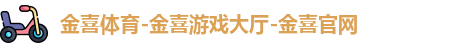 金喜体育